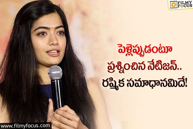 Rashmika: మరోసారి పెళ్లి పై క్లారిటీ ఇచ్చిన రష్మిక!