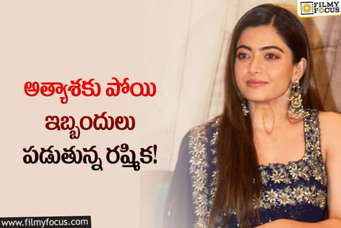 Rashmika: అట్టకెక్కిన రష్మిక మరో బాలీవుడ్ చిత్రం.. ఇబ్బందులలో నటి!