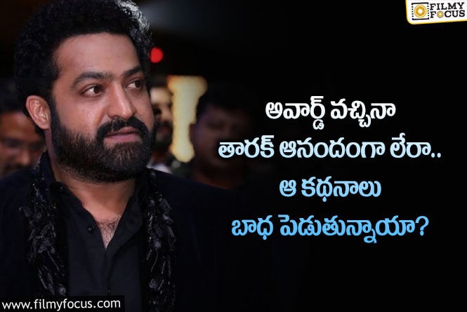 Jr NTR: అవార్డ్ వచ్చినా తారక్ సంతోషంగా లేకపోవడానికి అసలు కారణమిదా?