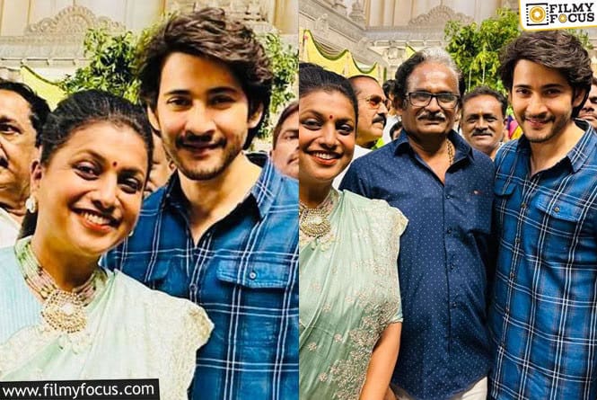 Roja, Mahesh Babu: మహేష్ ఫ్యామిలీ లో పెళ్లి సందడి… మహేష్ బాబు తో సెల్ఫీ దిగిన ఏపీ మంత్రి రోజా..!