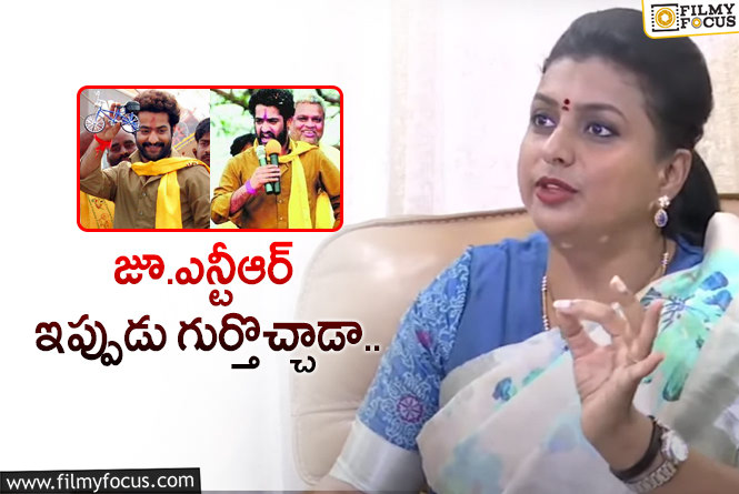 Roja, Jr NTR: ఎన్టీఆర్ పై విమర్శల గురించి రోజా షాకింగ్ కామెంట్స్.. ఏమన్నారంటే?