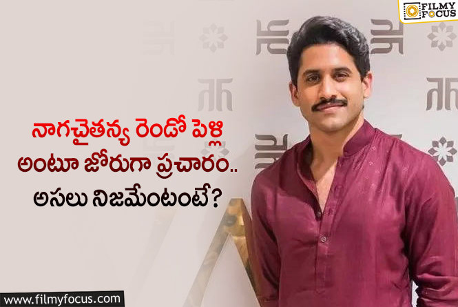 Naga Chaitanya: నాగచైతన్య రెండో పెళ్లి అంటూ వార్తలు.. అసలేం జరిగిందంటే?