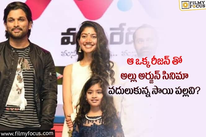 Sai Pallavi, Allu Arjun: అల్లు అర్జున్ తో నటించే అవకాశాన్ని మిస్ చేసుకున్న సాయి పల్లవి!