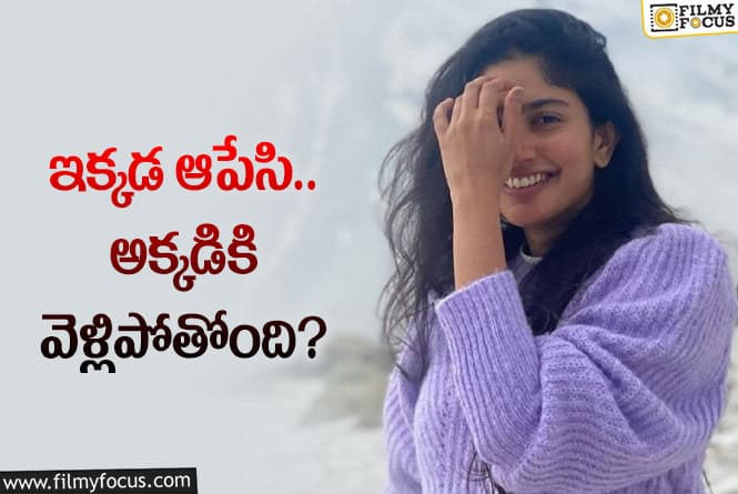 Sai Pallavi: సాయిపల్లవి తొలి సినిమా మిస్టర్‌ పర్‌ఫెక్ట్‌ కొడుకుతో…