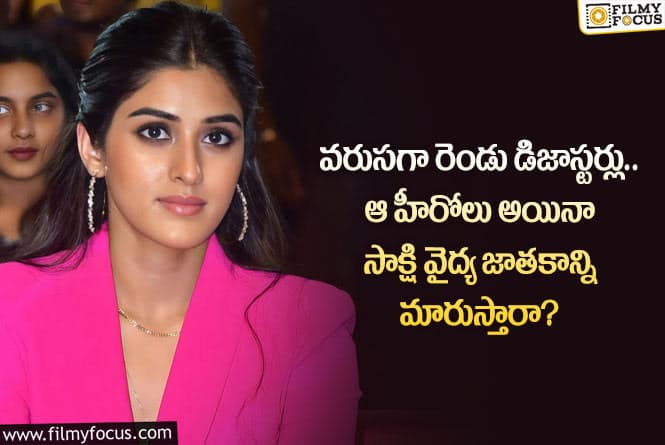 Sakshi Vaidya: ఆ హీరోలు సాక్షి వైద్య కెరీర్ ను మలుపు తిప్పుతారా.. ఏం జరిగిందంటే?