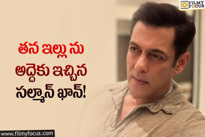 Salman Khan: సల్మాన్ ఖాన్ ఇల్లు అద్దె ఎంతో తెలిస్తే అవాక్కవుతారు..!