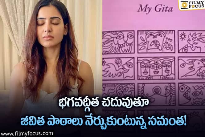 Samantha: భగవద్గీత ఫోటోలను షేర్ చేసిన సమంత!