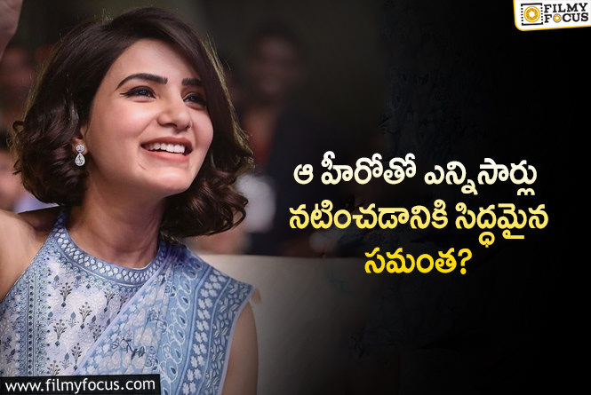 Samantha: టాలీవుడ్ ఇండస్ట్రీలో సమంత ఫేవరెట్ హీరో అతనేనా?