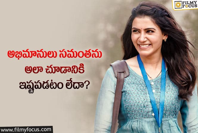 Samantha: సమంత నువ్వు ఇక ఆ  క్యారెక్టర్స్ చేసుకో అంటున్న నెటిజన్లు !