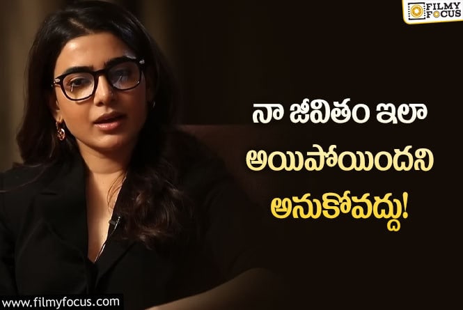 Samantha: జీవితంలో ఈ స్థాయిలో ఉంటానని అనుకోలేదు!