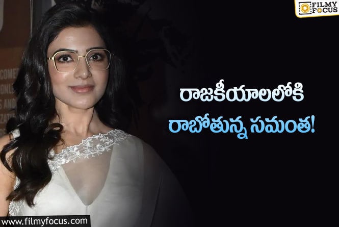 Samantha: ఆ పార్టీకి మద్దతుగా రాజకీయ ప్రచార కార్యక్రమాలలో సమంత!