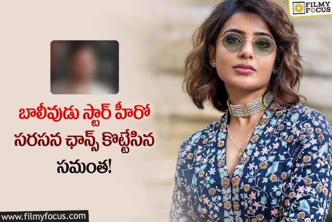 Samantha: ఆ సెంటిమెంట్ కారణంగానే సమంతను ఓకే చేశారా..!