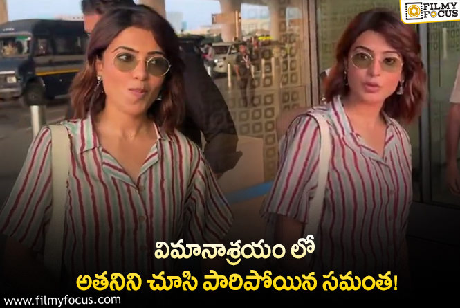 Samantha: చివరికి అతనికి అడ్డంగా బుక్కైన హీరోయిన్ సమంత..!