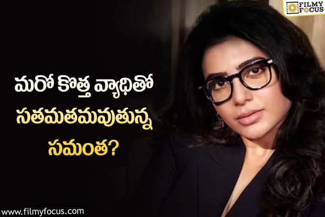 Samantha: మరో సమస్యతో బాధపడుతున్న సమంత.. అందుకే అమెరికా వెళ్లారా?