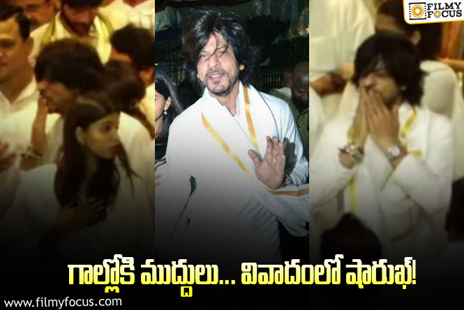 Shah Rukh Khan: బాలీవుడ్‌ జనాలూ… తిరుమలలో ఎలా ఉండాలో జాన్వీని చూసి నేర్చుకోండయ్యా!