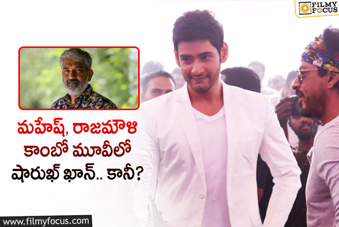 Mahesh Babu, Rajamouli: మహేష్ జక్కన్న కాంబో మూవీలో షారుఖ్ అలాంటి రోల్ లో కనిపిస్తారా?