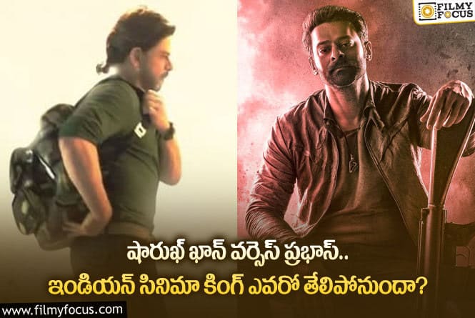 Shah Rukh Khan, Prabhas: డుమ్కీ వర్సెస్ సలార్.. బాక్సాఫీస్ మరోమారు షేక్ కావడం ఖాయమేనా?