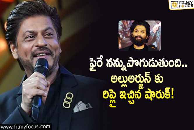 Shahrukh Khan: జవాన్ సినిమాపై స్పందించిన బన్నీ… స్పందించిన షారుక్!