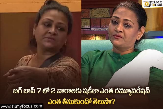 Shakeela Remuneration: బిగ్ బాస్ 7లో 2 వారాలకు షకీలా ఎంత రెమ్యూనరేషన్ ఎంత తీసుకుందో తెలిస్తే అయ్యో పాపం అంటారు