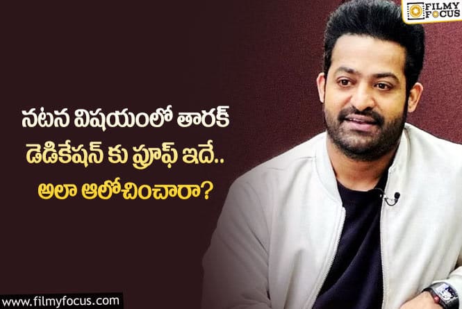 Jr NTR: ఆ సమయంలో కూడా నటన గురించి తారక్ ఆలోచించారా.. ఏమైందంటే?