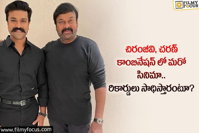 Chiranjeevi , Ram Charan:  చిరంజీవి, చరణ్ కాంబో బాక్సాఫీస్ వద్ద సంచలనాలు సృష్టించడం ఖాయమా?