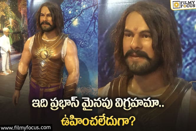 Prabhas: ప్రభాస్ మైనపు విగ్రహం పై ఘోరమైన ట్రోలింగ్!