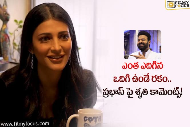 Shruti Haasan, Prabhas: ప్రభాస్ గురించి ఆసక్తికర వ్యాఖ్యలు చేసిన శృతిహాసన్!