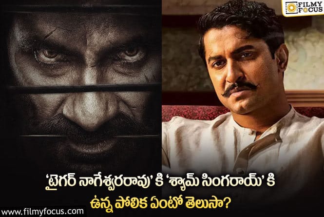 ‘టైగర్ నాగేశ్వరరావు’ సినిమాలో  ‘శ్యామ్ సింగరాయ్’ పోలికలు.. నిజమేనా..!