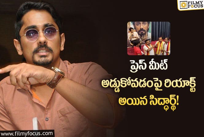 Siddharth: ఈవెంట్ రద్దు చేయడంతో నిరాశ కలిగింది!