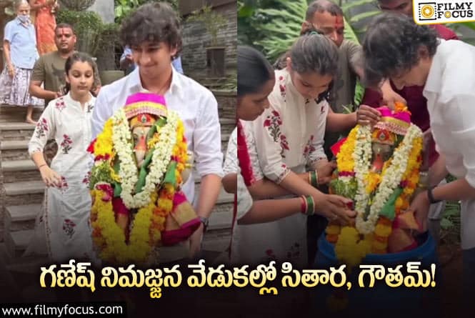 Sitara, Gautham: మహేష్ బాబు ఇంట ఘనంగా గణేష్ నిమజ్జన వేడుకలు!