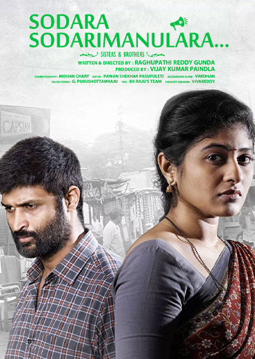Sodara Sodarimanulara Review in Telugu: సోదర సోదరీమణులారా సినిమా రివ్యూ & రేటింగ్!
