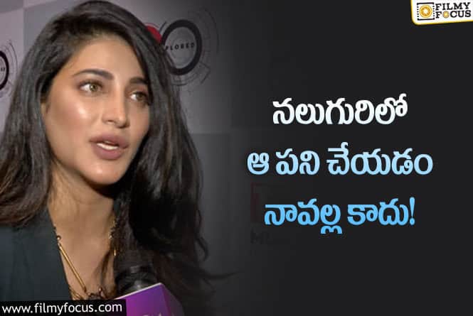 Sruthi Haasan: ఒంటరిగా ఉన్నప్పుడే ఆ పని చేయగలను.. శృతిహాసన్ కామెంట్స్ వైరల్!