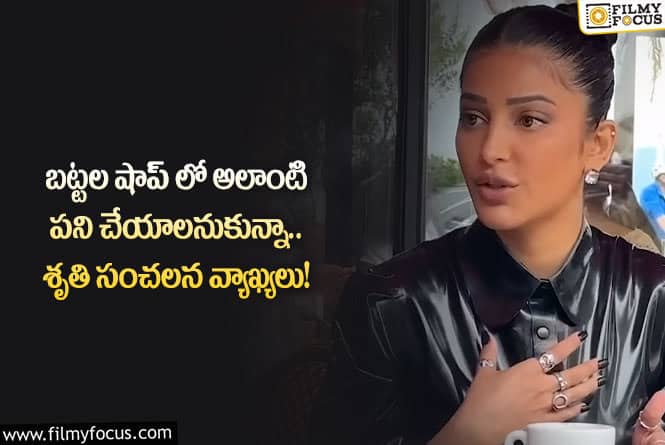 Sruthi Haasan: శృతి హాసన్ మదిలో అలాంటి కోరికలా.. ఆ పని చేయాలని ఉందంటూ?