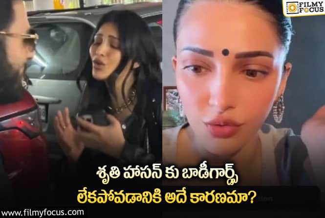 Sruthi Haasan: ఎయిర్ పోర్ట్ ఘటన పై స్పందించిన శృతిహాసన్!