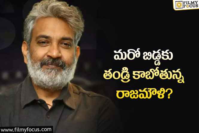 Rajamouli: మరోసారి తండ్రి కాబోతున్న జక్కన్న… అసలేం జరిగిందంటే!