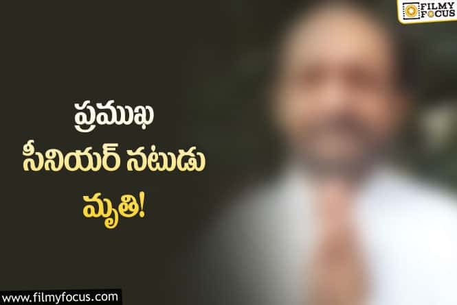 సినీ పరిశ్రమలో మరో విషాదం.. ప్రముఖ నటుడు కన్నుమూత