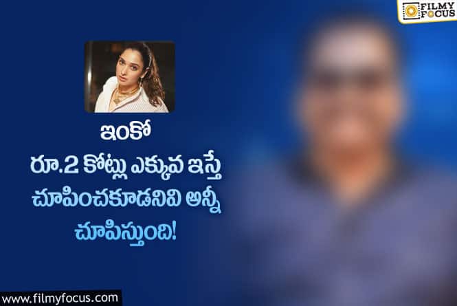 Tamanna: తమన్నా బెడ్రూమ్ సీన్స్ గురించి ప్రముఖ నటుడు షాకింగ్ కామెంట్స్!