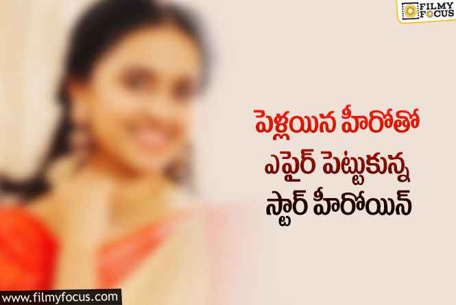 Actress: వీళ్ల లవ్ ఎఫైర్ తెలిసి హీరో ఇంట్లో కూడా గొడవ అయిందా..!