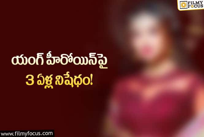 Actress: ఫ్యాషన్‌ షోలో పాల్గొందని హీరోయిన్‌ బ్యాన్‌… ఏమైందంటే?