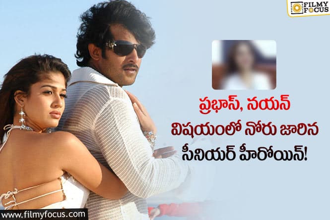 Prabhas, Nayanthara: మళ్ళీ ప్రభాస్- నయన్ కాంబో.. అసలు విషయాన్ని బయటపెట్టేసిన నటి..!