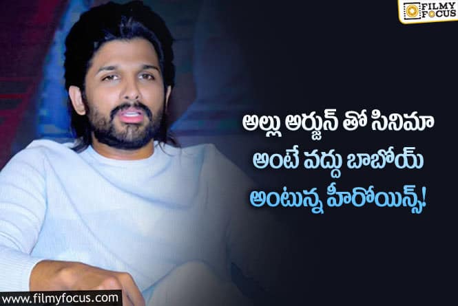 Allu Arjun: ఆ కారణంగానే అల్లు అర్జున్ తో సినిమాకు నో చెప్పుతున్నారా..!