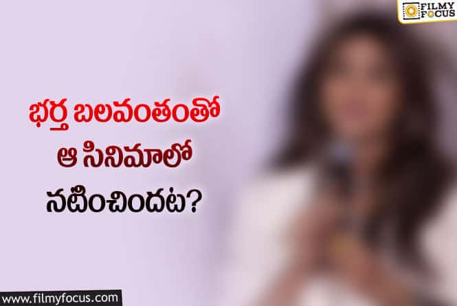 Actress: రిజెక్ట్ చేసిన సినిమాని భర్త ఒత్తిడి వల్ల చేయాల్సి వచ్చింది.. హీరోయిన్ కామెంట్స్ వైరల్!