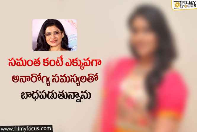 Samantha: ఆ వ్యాధుల వల్ల  వాష్ రూమ్ కి కూడా వెళ్ళలేను.. నటి షాకింగ్ కామెంట్స్!