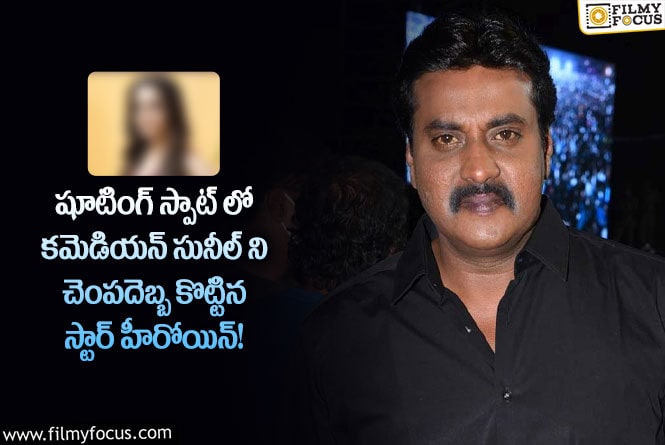 Sunil: ఆ హీరోయిన్ కమెడియన్ సునీల్ ని ఎందుకు కొట్టిదో కారణం తెలిస్తే ఆశ్చర్యపోతారు!