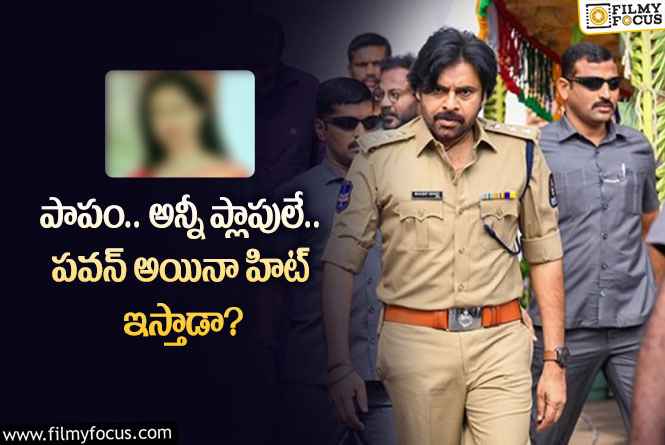 Pawan Kalyan: ‘ఉస్తాద్ భగత్ సింగ్’ లో కమల్ మాజీ ప్రేయసి..!