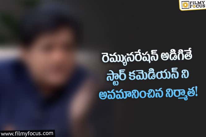 Star Comedian: షూటింగ్ కి రాకుండా ఆ స్టార్ కమెడియన్ ఏమి చేశాడో తెలుసా..!