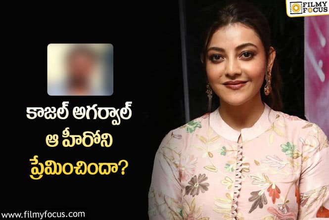 Kajal Aggarwal: కాజా అగర్వాల్ కి ఆ హీరో ఖరీదైన గిఫ్ట్ లు ఇచ్చేవాడా..!