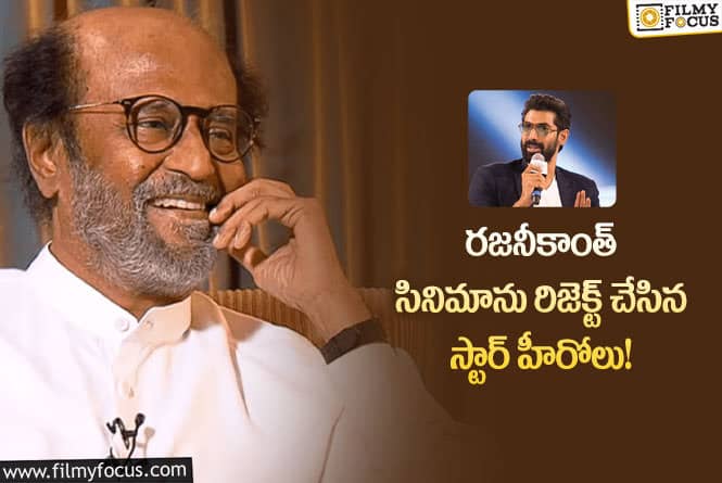 Rajinikanth: ఆ హీరోలు రిజెక్ట్ చేసిన ప్రాజెక్టులోకి రానా..!