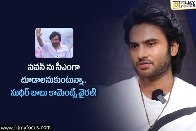 Sudheer Babu: పవన్ ను సీఎంగా చూడాలనుకుంటున్న సుధీర్ బాబు.. ట్విస్ట్ ఏంటంటే?