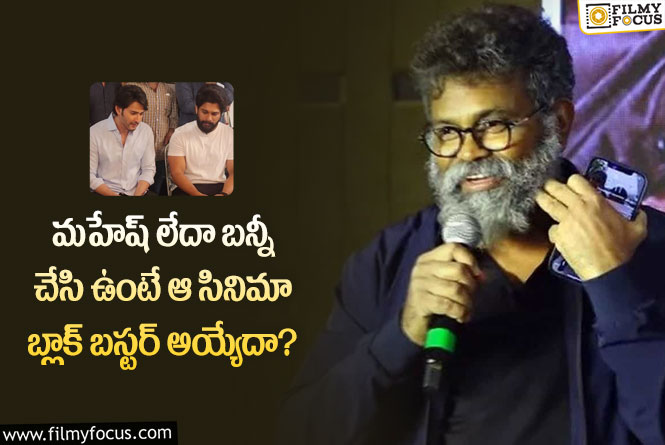 Sukumar: ఆ సినిమా విషయంలో తప్పు చేశానని చెప్పిన సుకుమార్.. ఏమైందంటే?